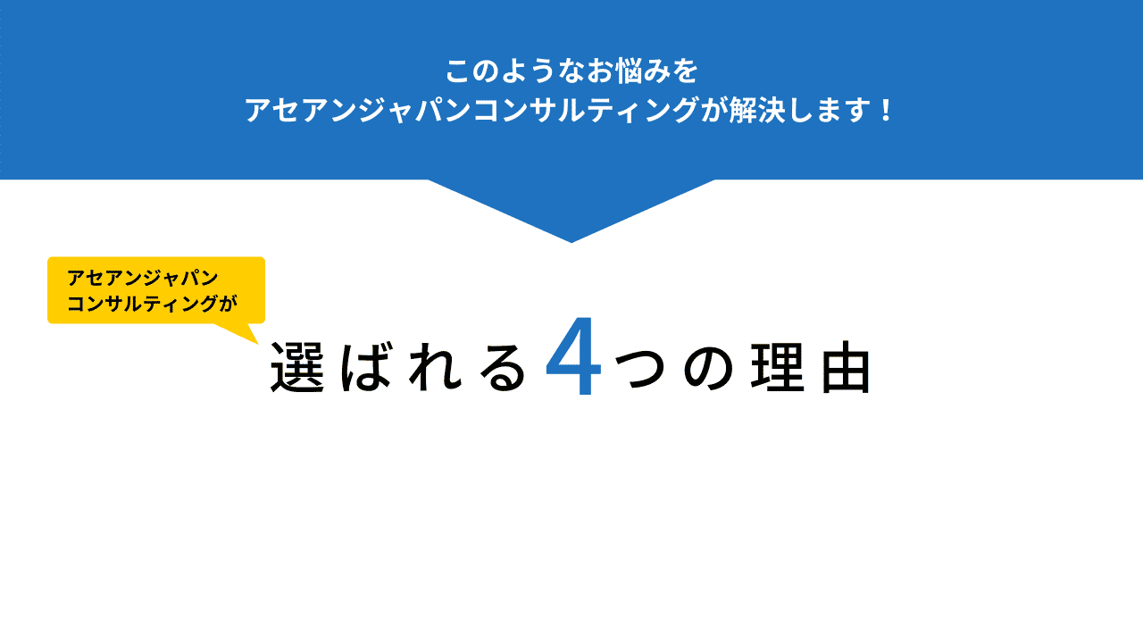 このようなお悩みをアセアンジャパンコンサルティングが解決します。