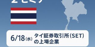 【2025年6月開催】タイの重要な上場企業と財閥が分かる２セミナー