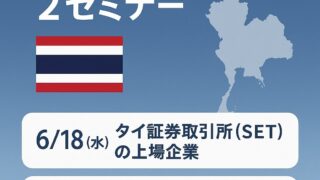 【2025年6月開催】タイの重要な上場企業と財閥が分かる２セミナー